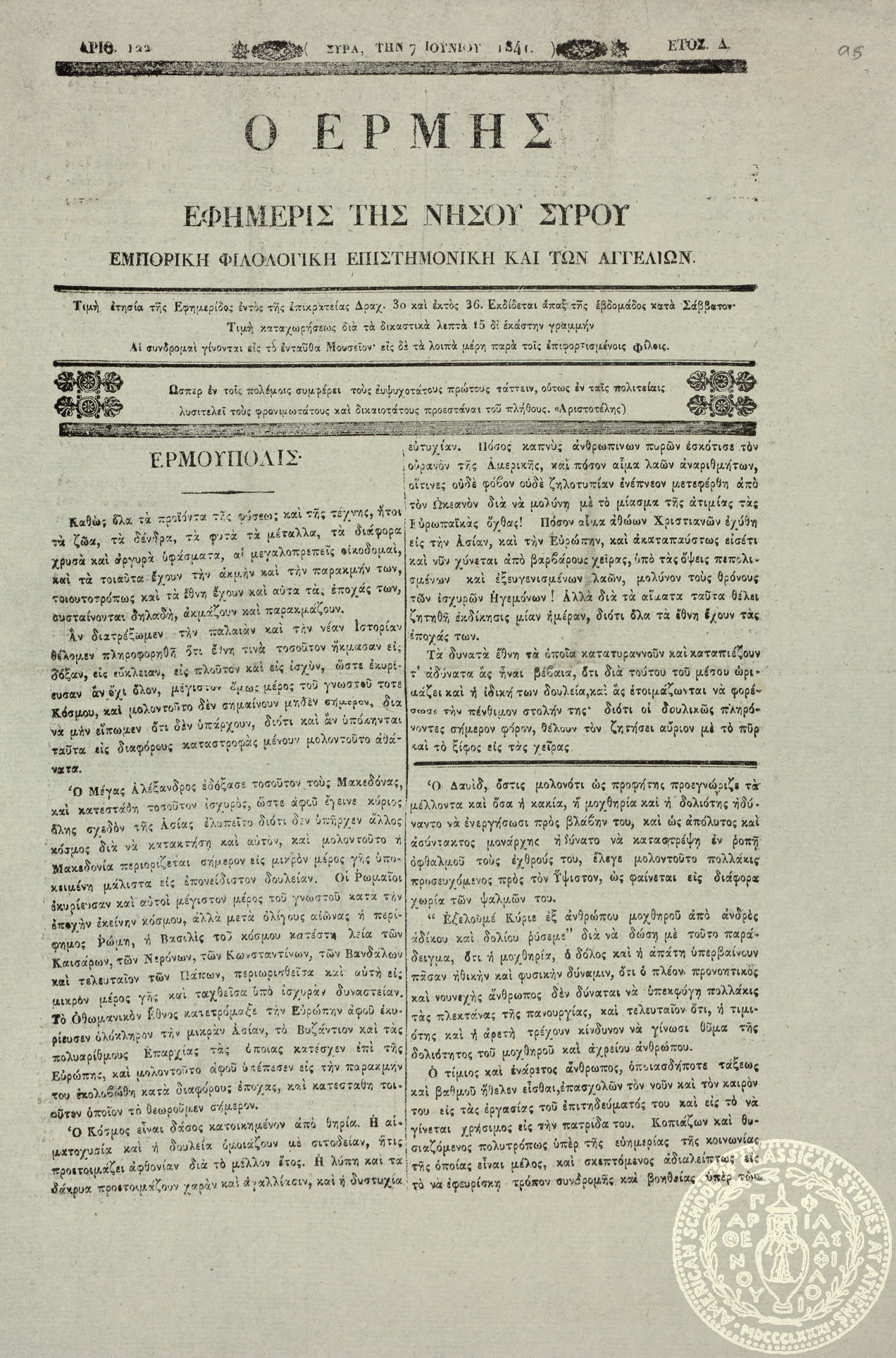 Ο Ερμής. Εφημερίς της νήσου Σύρου. Εμπορική, φιλολογική, επιστημονική και των αγγελιών.